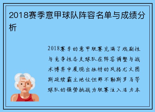 2018赛季意甲球队阵容名单与成绩分析
