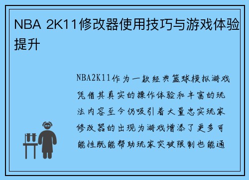 NBA 2K11修改器使用技巧与游戏体验提升