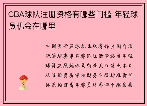 CBA球队注册资格有哪些门槛 年轻球员机会在哪里