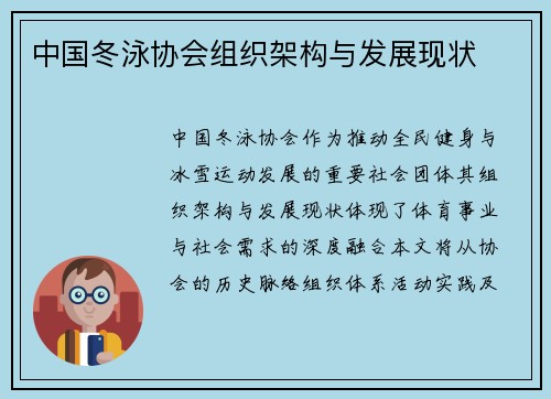 中国冬泳协会组织架构与发展现状