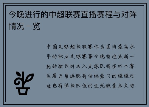 今晚进行的中超联赛直播赛程与对阵情况一览