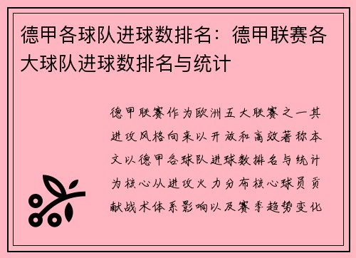德甲各球队进球数排名：德甲联赛各大球队进球数排名与统计