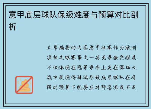 意甲底层球队保级难度与预算对比剖析