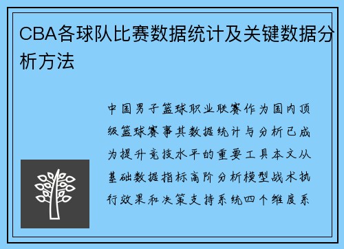 CBA各球队比赛数据统计及关键数据分析方法