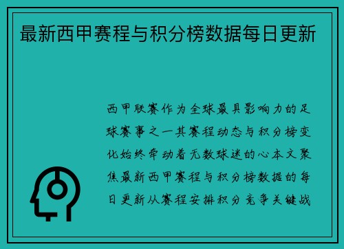 最新西甲赛程与积分榜数据每日更新