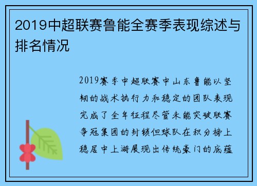 2019中超联赛鲁能全赛季表现综述与排名情况