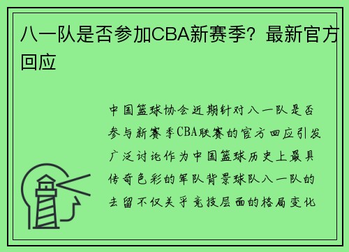 八一队是否参加CBA新赛季？最新官方回应