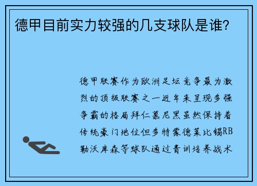 德甲目前实力较强的几支球队是谁？