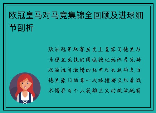 欧冠皇马对马竞集锦全回顾及进球细节剖析