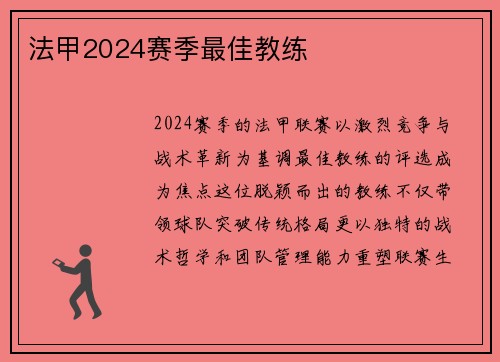 法甲2024赛季最佳教练