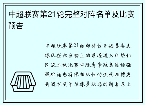 中超联赛第21轮完整对阵名单及比赛预告