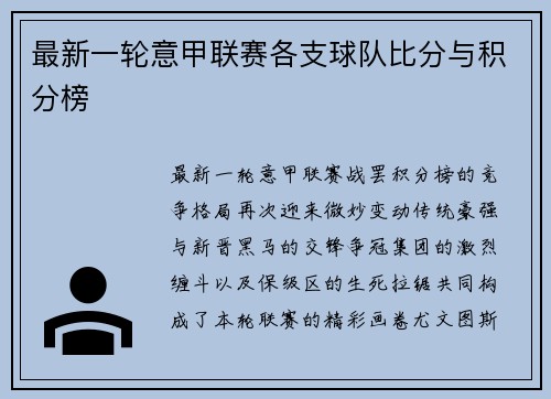 最新一轮意甲联赛各支球队比分与积分榜