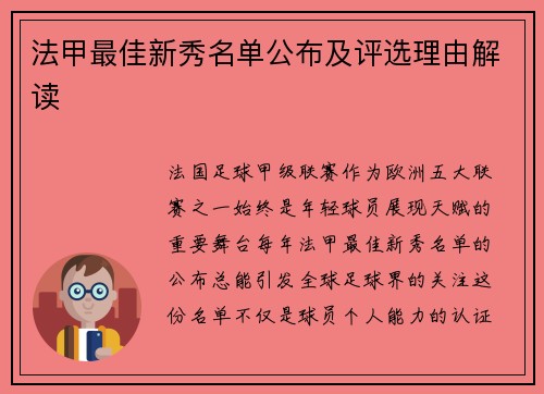 法甲最佳新秀名单公布及评选理由解读