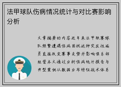 法甲球队伤病情况统计与对比赛影响分析