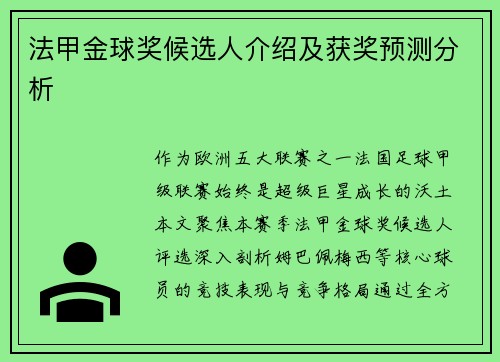 法甲金球奖候选人介绍及获奖预测分析