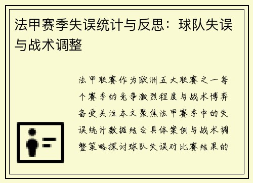 法甲赛季失误统计与反思：球队失误与战术调整