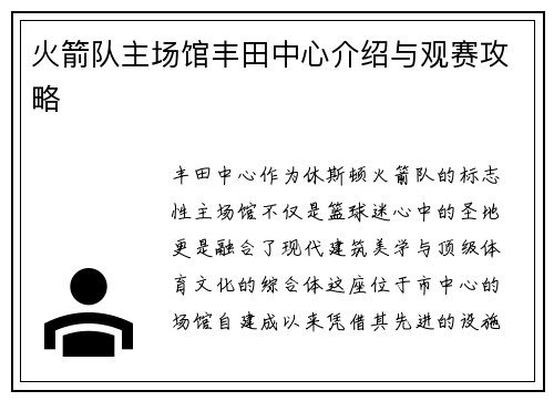 火箭队主场馆丰田中心介绍与观赛攻略
