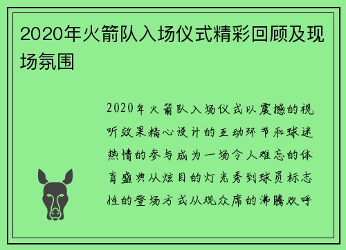 2020年火箭队入场仪式精彩回顾及现场氛围