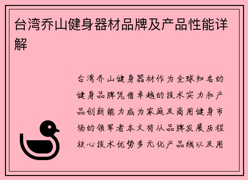 台湾乔山健身器材品牌及产品性能详解