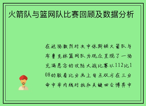 火箭队与篮网队比赛回顾及数据分析