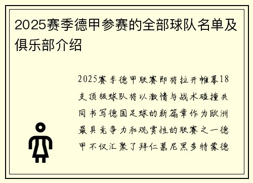 2025赛季德甲参赛的全部球队名单及俱乐部介绍