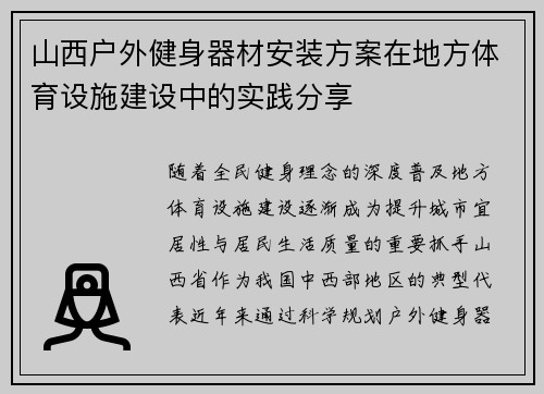 山西户外健身器材安装方案在地方体育设施建设中的实践分享