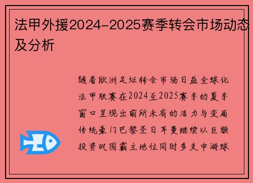 法甲外援2024-2025赛季转会市场动态及分析