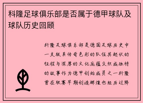 科隆足球俱乐部是否属于德甲球队及球队历史回顾