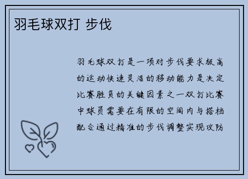 羽毛球双打 步伐