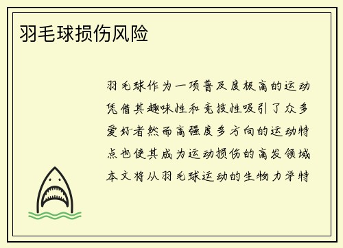 羽毛球损伤风险