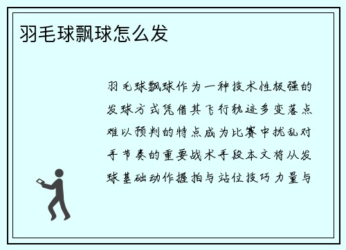 羽毛球飘球怎么发