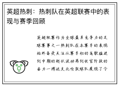 英超热刺：热刺队在英超联赛中的表现与赛季回顾