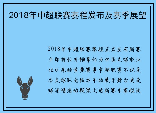 2018年中超联赛赛程发布及赛季展望
