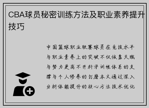 CBA球员秘密训练方法及职业素养提升技巧