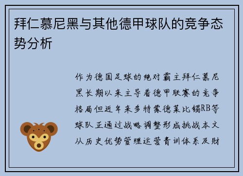 拜仁慕尼黑与其他德甲球队的竞争态势分析