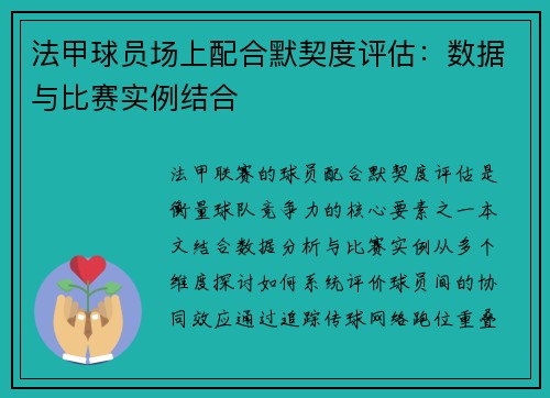 法甲球员场上配合默契度评估：数据与比赛实例结合