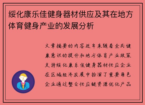 绥化康乐佳健身器材供应及其在地方体育健身产业的发展分析