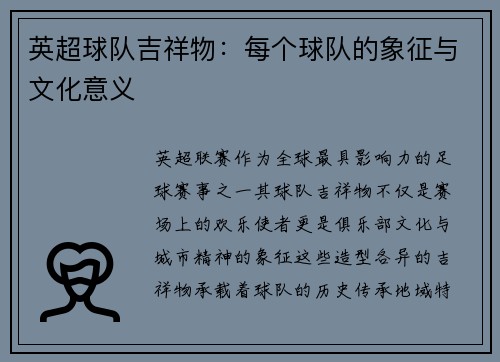 英超球队吉祥物：每个球队的象征与文化意义