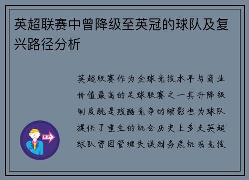 英超联赛中曾降级至英冠的球队及复兴路径分析