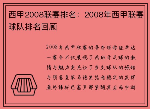西甲2008联赛排名：2008年西甲联赛球队排名回顾