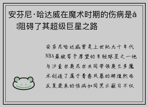 安芬尼·哈达威在魔术时期的伤病是否阻碍了其超级巨星之路