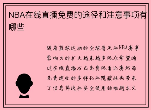 NBA在线直播免费的途径和注意事项有哪些