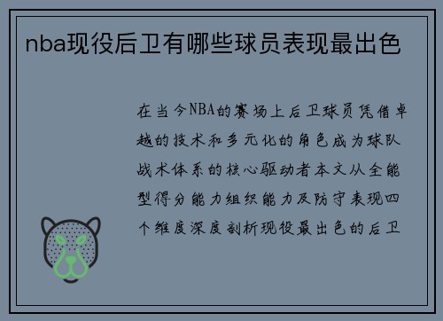 nba现役后卫有哪些球员表现最出色
