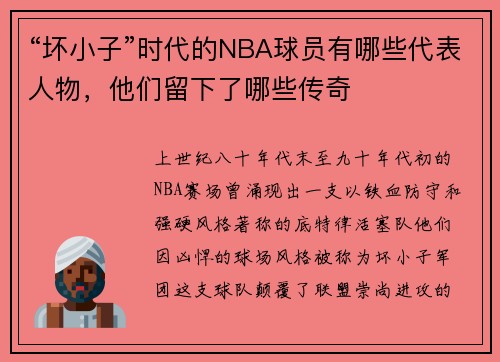 “坏小子”时代的NBA球员有哪些代表人物，他们留下了哪些传奇