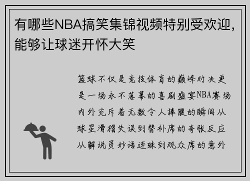 有哪些NBA搞笑集锦视频特别受欢迎，能够让球迷开怀大笑