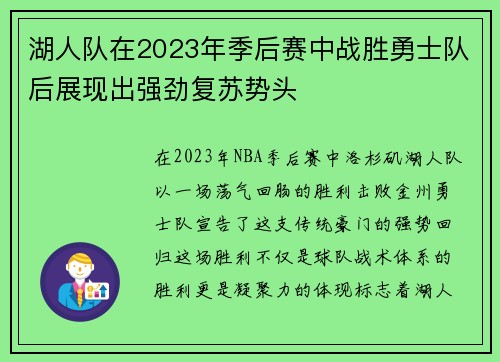 湖人队在2023年季后赛中战胜勇士队后展现出强劲复苏势头