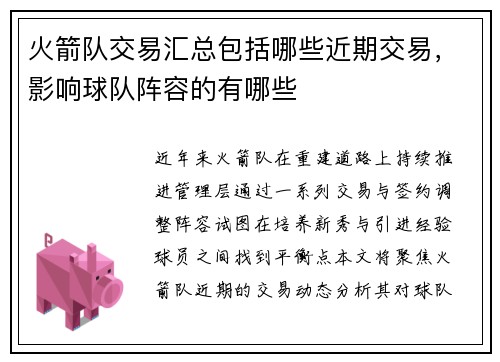 火箭队交易汇总包括哪些近期交易，影响球队阵容的有哪些