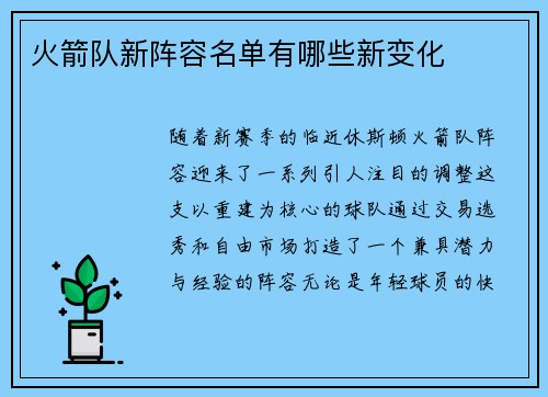 火箭队新阵容名单有哪些新变化