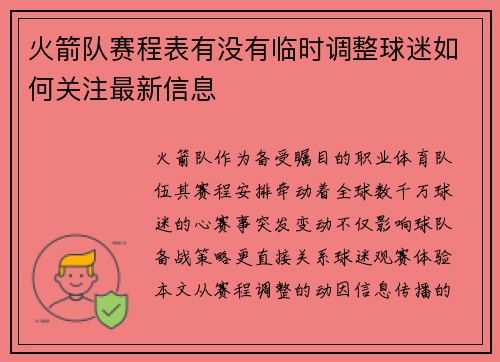 火箭队赛程表有没有临时调整球迷如何关注最新信息