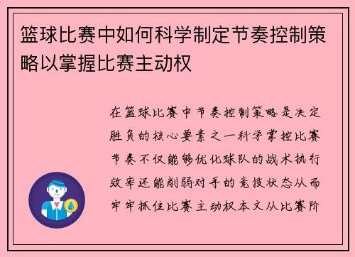 篮球比赛中如何科学制定节奏控制策略以掌握比赛主动权